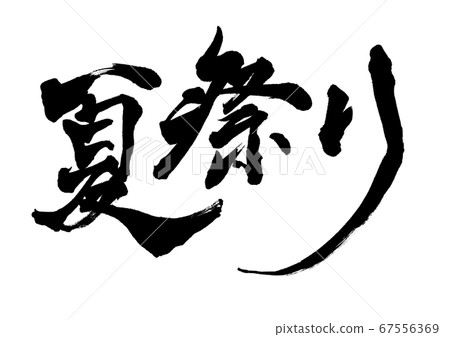 毛筆人物夏季節日橫向寫作 毛筆人物夏季節日橫向寫作 67556369