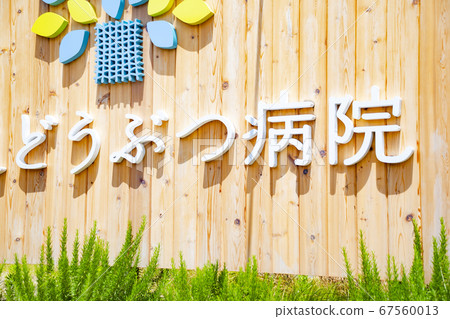 Veterinary sign Veterinary sign 67560013