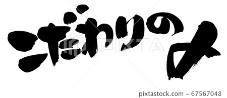 Hand-drawn illustration of brush character material [Special attention] Illustration of horizontal writing of pot with ink 67567048
