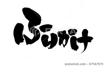 書法材料手寫的[Furikake]用深色墨水書寫的插圖人物 67567975