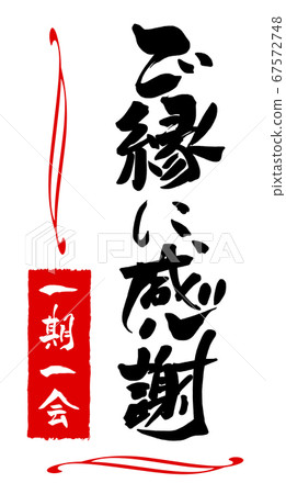 Brush writing: Thank you for the relationship (once in a lifetime, Inpu) .n 67572748