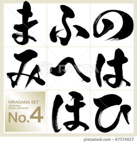 No ~ Mi · Hiragana (calligraphy · handwriting) No ~ Mi · Hiragana (calligraphy · handwriting) 67574827
