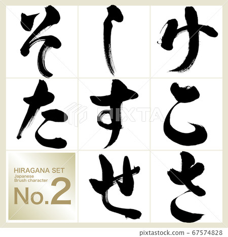 -田/平假名（書法/手寫） 67574828