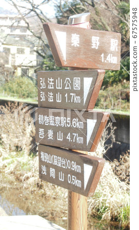 高山山公園的招牌 67575948