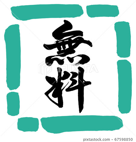 書法 綠樹圖 書法：自由垂直設計Square-01綠色-插圖素材[67598850] - PIXTA圖庫