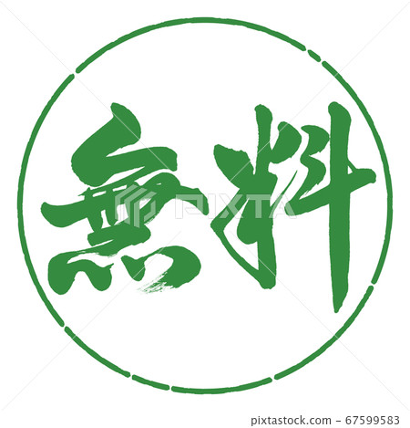 Calligraphy: Free-Horizontal-Design Circle-04 Wakaba 67599583