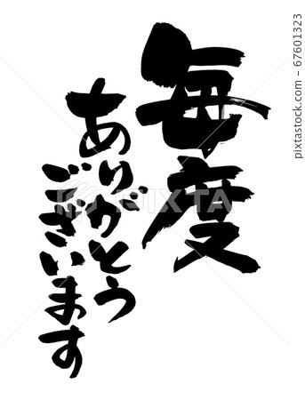 Handwritten brush material [Thank you every time] Illustration of vertical shop pop written in ink 67601323