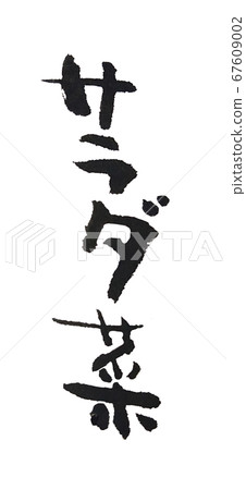 沙拉綠色手寫字母垂直寫作 沙拉綠色手寫字母垂直寫作 67609002