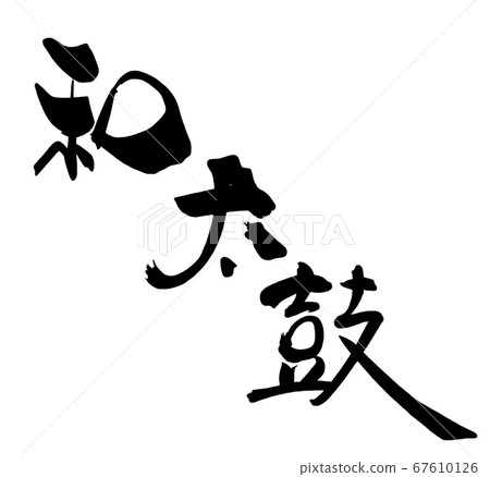 書法日本鼓.n 書法日本鼓.n 67610126