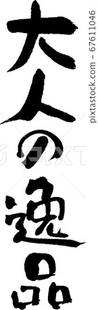 成人__1的寶石 67611046