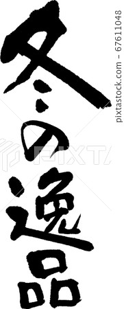 冬季寶石_1 冬季寶石_1 67611048