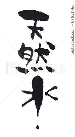 Natural water pop handwriting 67611466