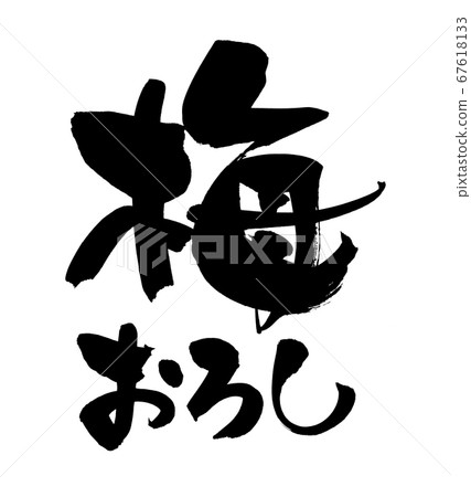 Hand-written [Ume-grated] of brush character material Illustration characters written in ink 67618133