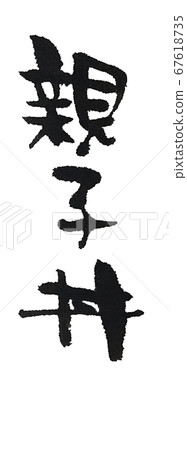 手寫字符Oyakodon 67618735