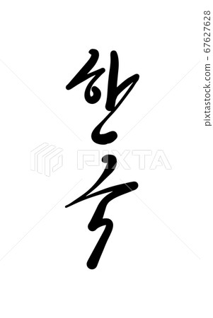 韓國書法 67627628