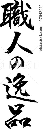 工匠_2的絕品 67642915