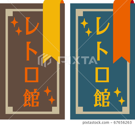 Showa Retro POP Showa Retro POP 67656263