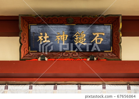 石zu神社九宮總店 67656864