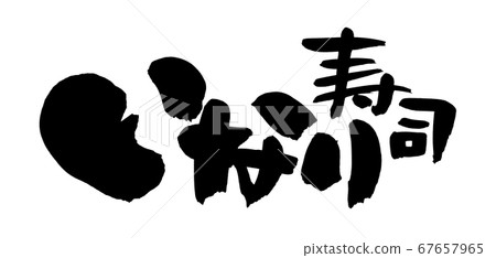 Inari's handwritten illustration of brush character material Inari's illustration written in ink 67657965