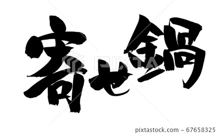 用墨水寫的橫寫橫筆的插圖 67658325