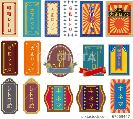 Showa Retro Taisho Modern Label Sticker Showa Retro Taisho Modern Label Sticker 67669447