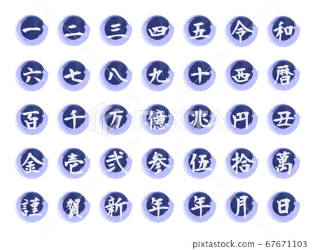 漢字數字筆刷樣式波浪樣式 67671103