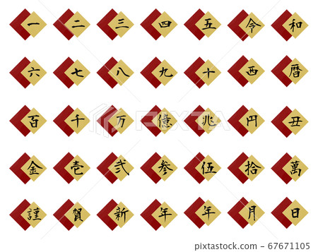 漢字數字菱形 67671105