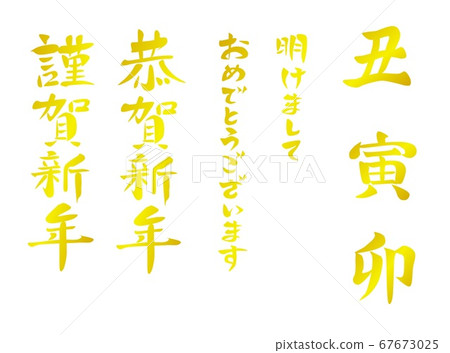 Brush letters for new year's cards 67673025