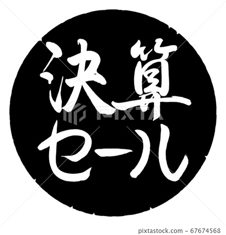 Calligraphy: settlement sale-horizontal writing-design black circle Calligraphy: settlement sale-horizontal writing-design black circle 67674568