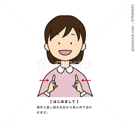 使用日常生活中經常使用的手語的女人（很高興認識你） 67684691