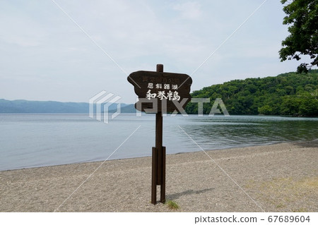 漫步屈斜路湖的Wakoto半島 67689604