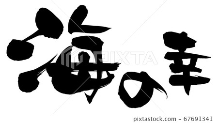 Handwritten logo of brush character material [Seafood] Illustration of horizontal writing in ink 67691341