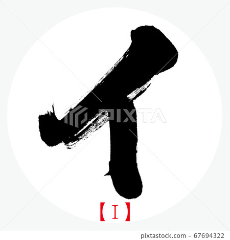 Lee I (Brush character, handwriting, katakana) Lee I (Brush character, handwriting, katakana) 67694322