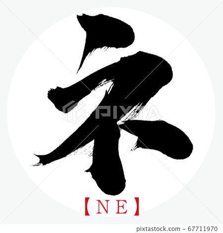 Ne ・ NE (calligraphy, handwriting, katakana) Ne ・ NE (calligraphy, handwriting, katakana) 67711970