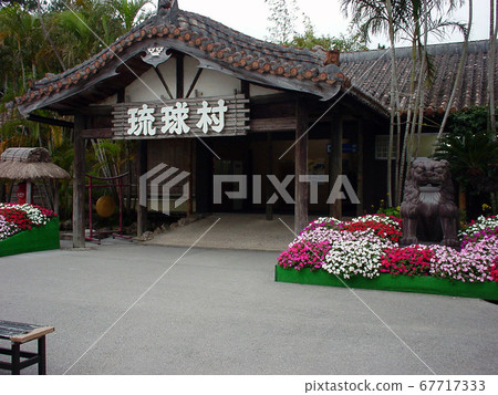 琉球村 67717333
