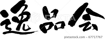 特色菜_3 67717767