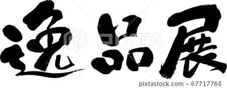 Gem exhibition_3 67717768