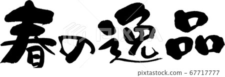 春季特惠_3 67717777