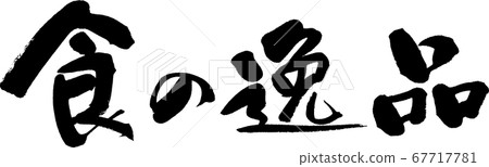 特殊食物_3 67717781