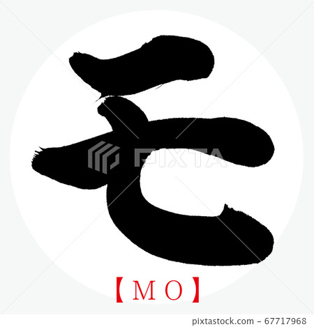 MO ・ MO（書法，手寫，片假名） 67717968