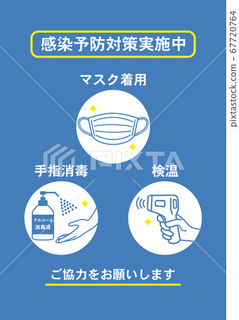 要求感染預防海報 67720764