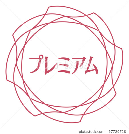 Premium mark - Stock Illustration [67729728] - PIXTA