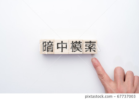 圖像在黑暗中摸索 圖像在黑暗中摸索 67737003
