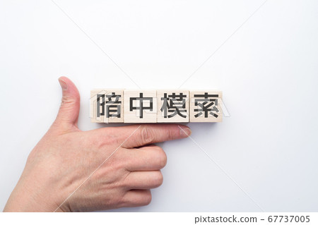 Image groping in the dark Image groping in the dark 67737005