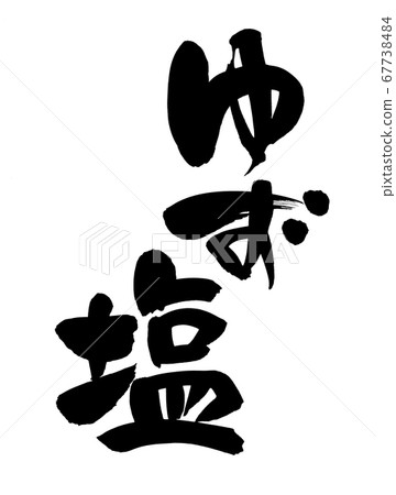 毛筆文字素材的手寫[柚子鹽]墨寫的柚子鹽的插圖人物 67738484