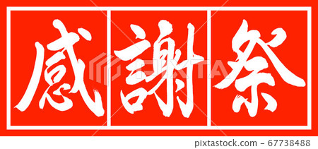 書法:感恩節設計豬豬-02豬雜 書法:感恩節設計豬豬-02豬雜 67738488