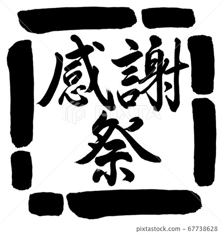 Calligraphy: Thanksgiving-Horizontal-Design Square-00 Black Calligraphy: Thanksgiving-Horizontal-Design Square-00 Black 67738628