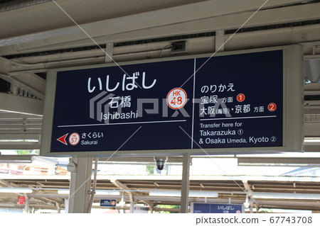 [Hankyu Electric Railway] Ishibashi Station Station Name Plate (Hankyu Minoh Line) 67743708