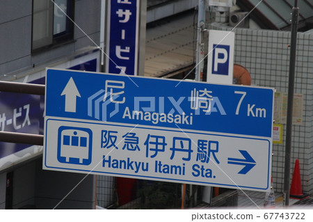 阪急鐵道伊丹站前的路標(兵庫縣伊丹市) 阪急鐵道伊丹站前的路標(兵庫縣伊丹市) 67743722