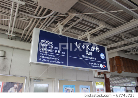 [Hankyu Railway] Shukugawa Station Station Name Plate (Hankyu Koyo Line) 67743725